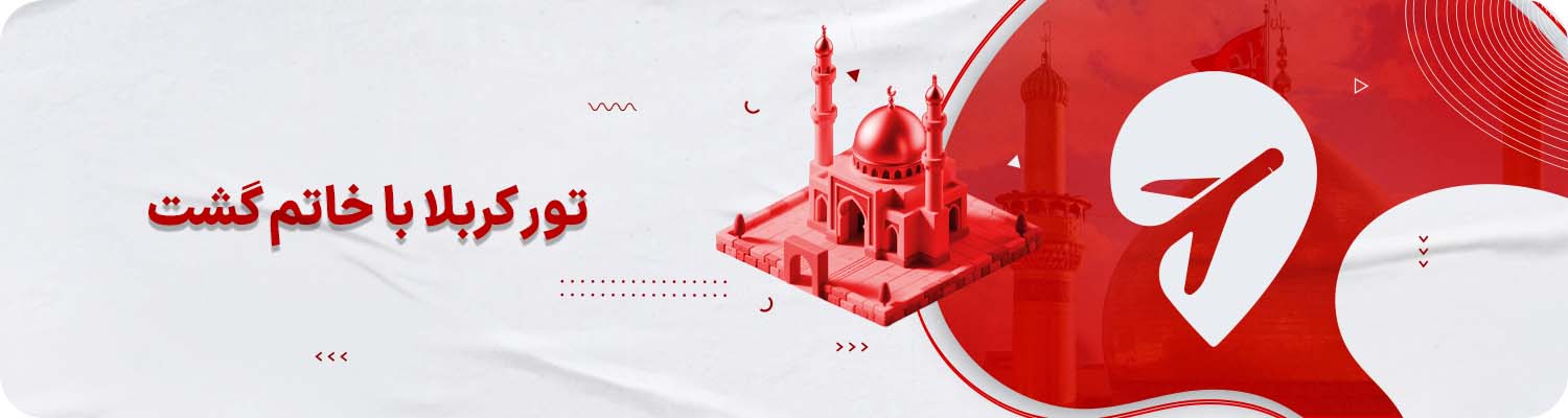 تور کربلا خاتم گشت